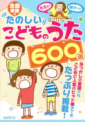 たのしいこどものうた600選 全曲楽譜付