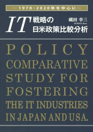 IT戦略の日米政策比較分析 1970-2020年を中心に