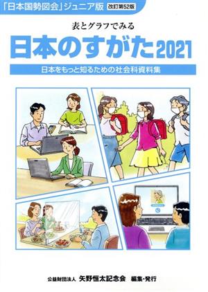 日本のすがた 改訂第52版(2021) 表とグラフでみる日本をもっと知るための社会科資料集 「日本国勢図絵」ジュニア版