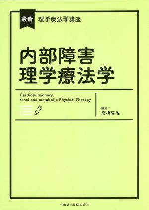 内部障害理学療法学 最新理学療法学講座