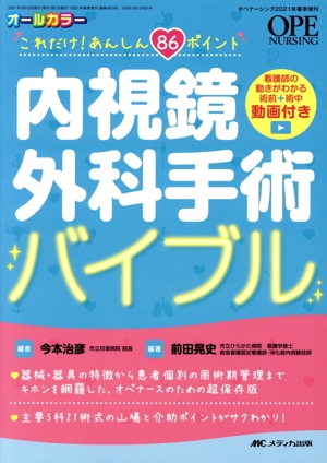 内視鏡外科手術バイブル これだけ！あんしん86ポイント オペナーシング2021年春季増刊