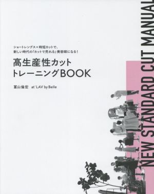 高生産性カットトレーニングBOOK ショートレングス×時短カットで、新しい時代の「カットで売れる」美容師になる！