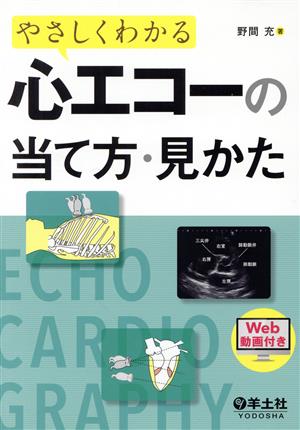 やさしくわかる心エコーの当て方・見かた