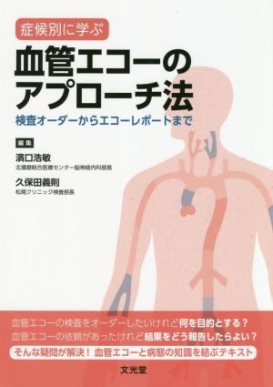 症候別に学ぶ血管エコーのアプローチ法 検査オーダーからエコーレポートまで