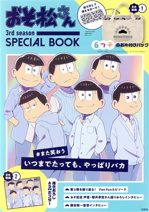 おそ松さん 3rd season SPECIAL BOOK