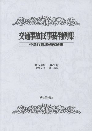 交通事故民事裁判例集(第53巻 第1号)