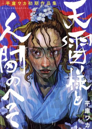 天雷様と人間のへそ 平庫ワカ初期作品集 ブリッジC