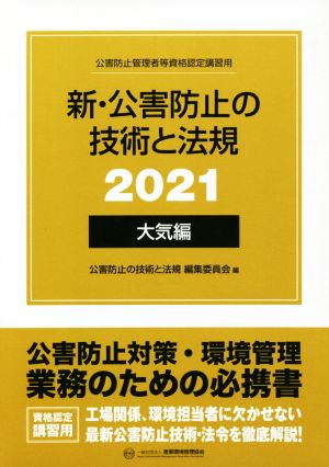 新・公害防止の技術と法規 大気編 3巻セット(2021) 公害防止管理者等資格認定講習用