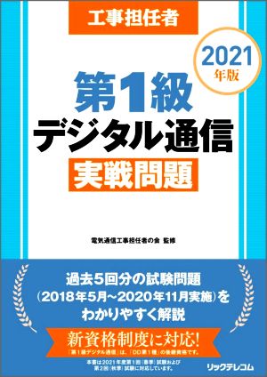 工事担任者 第1級デジタル通信実戦問題(2021年版)