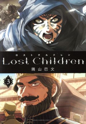 Lost Children(3) チャンピオンCエクストラ