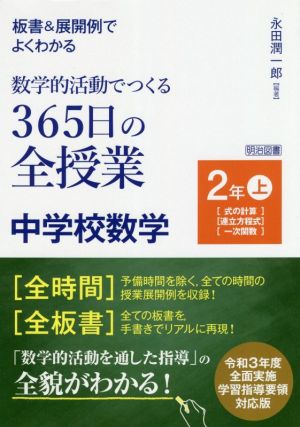 数学的活動でつくる 365日の全授業 中学校数学 2年(上) 板書&展開例でよくわかる 式の計算 立方程式 一次関数