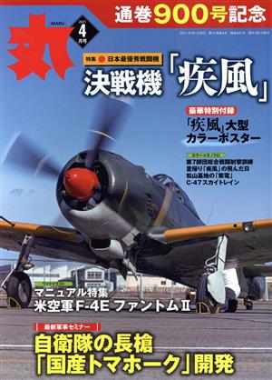 丸(2021年4月号) 月刊誌