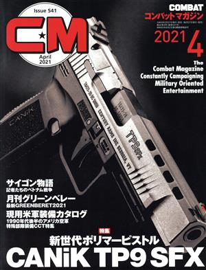 コンバットマガジン(2021年4月号) 月刊誌