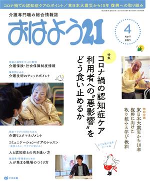 おはよう21(2021年4月号) 月刊誌