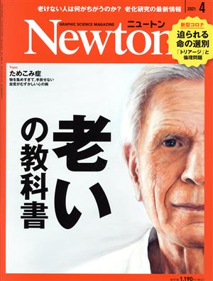 Newton(2021年4月号)月刊誌