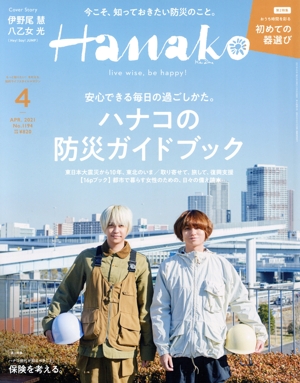 Hanako(4 Apr. 2021 No.1194) 月刊誌