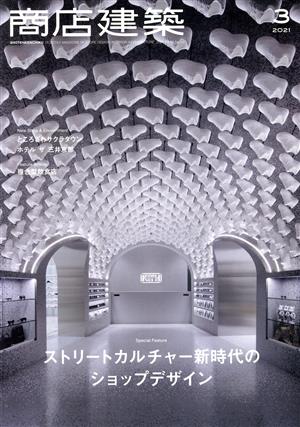 商店建築(2021年3月号) 月刊誌