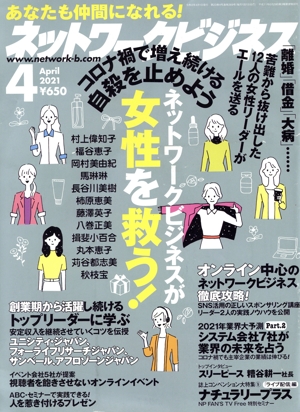 ネットワークビジネス(4 April 2021) 月刊誌