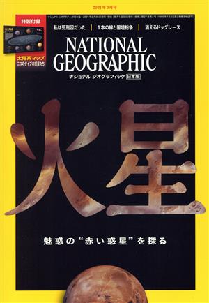 NATIONAL GEOGRAPHIC 日本版(2021年3月号)月刊誌