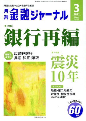 金融ジャーナル(3 2021 March) 月刊誌
