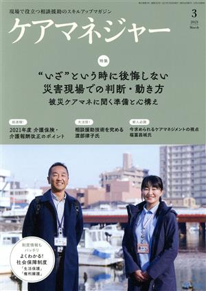 ケアマネージャー(3 2021 March) 月刊誌