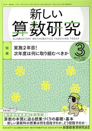 新しい算数研究(3 2021 No.602) 月刊誌