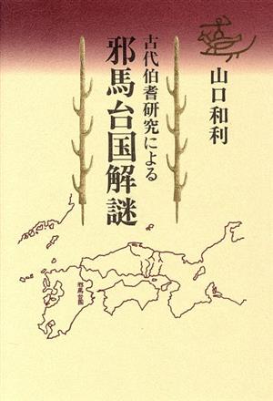 古代伯耆研究による邪馬台国解謎