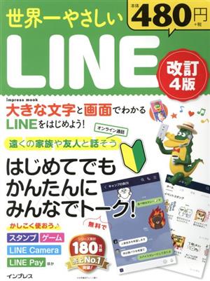 世界一やさしいLINE 改訂4版 impress mook