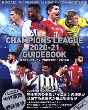 欧州チャンピオンズリーグ最新観戦ガイド(2021年版) サンエイムック