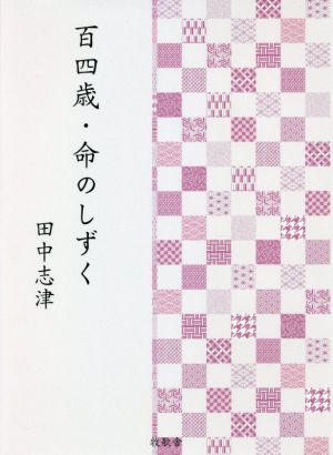 百四歳・命のしずく