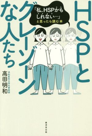 HSPとグレーゾーンな人たち 「私、HSPかもしれない…」と思ったら読む本