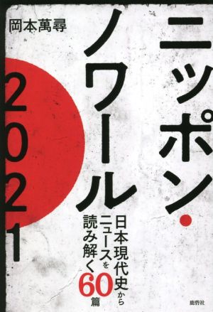 ニッポン・ノワール 2021 日本現代史からニュースを読み解く60篇