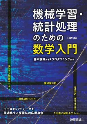 機械学習・統計処理のための数学入門基本演算からRプログラミングまで