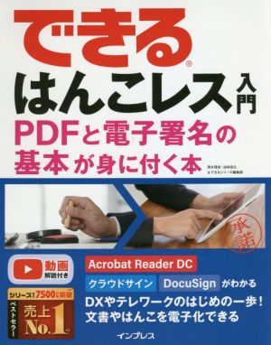 できるはんこレス入門 PDFと電子署名の基本が身に付く本 できるシリーズ