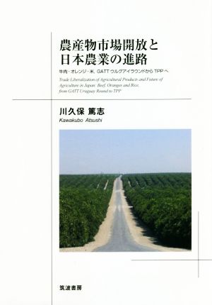 農産物市場開放と日本農業の進路 牛肉・オレンジ・米,GATTウルグアイラウンドからTPPへ