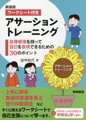 ワークシート付きアサーショントレーニング 新装版 自尊感情を持って自己を表現できるための30のポイント