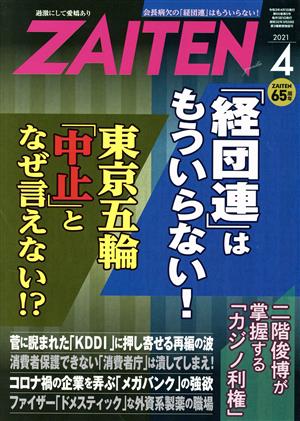 ZAITEN(財界展望)(4 2021) 月刊誌