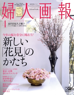 婦人画報(4 APRIL 2021 NO.1413) 月刊誌