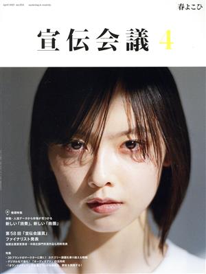 宣伝会議(4 APRIL 2021 no.954) 月刊誌