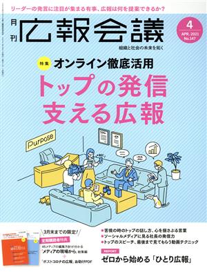 広報会議(4 APRIL 2021 No.147) 月刊誌