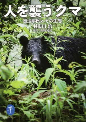 人を襲うクマ遭遇事例とその生態ヤマケイ文庫