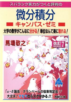 スバラシク実力がつくと評判の微分積分 キャンパス・ゼミ 改訂7