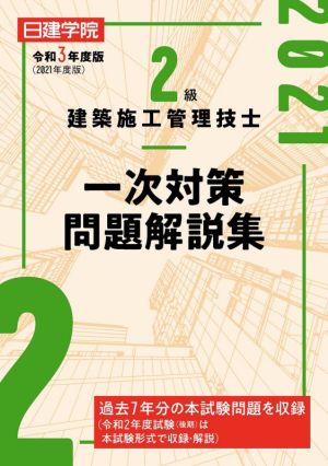 2級建築施工管理技士 一次対策問題解説集(令和3年度版)