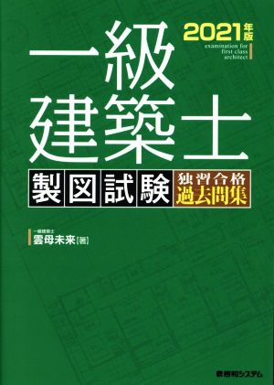 一級建築士 製図試験独習合格過去問集(2021年版)