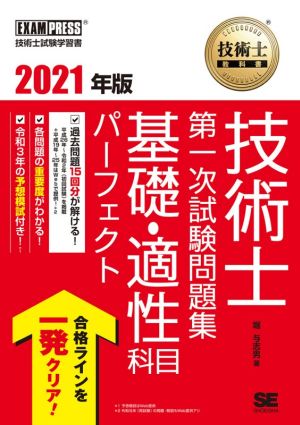 技術士教科書技術士第一次試験問題集基礎・適性科目パーフェクト(2021年版) EXAMPRESS 技術士教科書