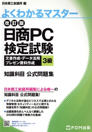 日商PC検定試験 文書作成・データ活用・プレゼン資料作成 3級 知識科目 公式問題集 改訂版