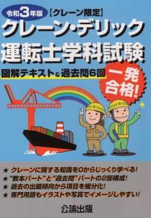 【クレーン限定】クレーン・デリック運転士学科試験(令和3年版) 図解テキスト&過去問6回