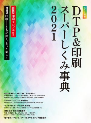 カラー図解 DTP&印刷スーパーしくみ事典(2021)