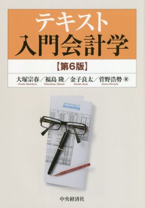 テキスト入門会計学 第6版