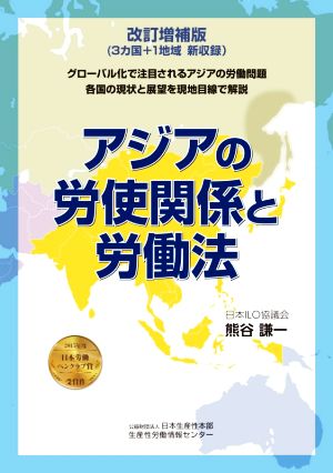 アジアの労使関係と労働法 改訂増補版